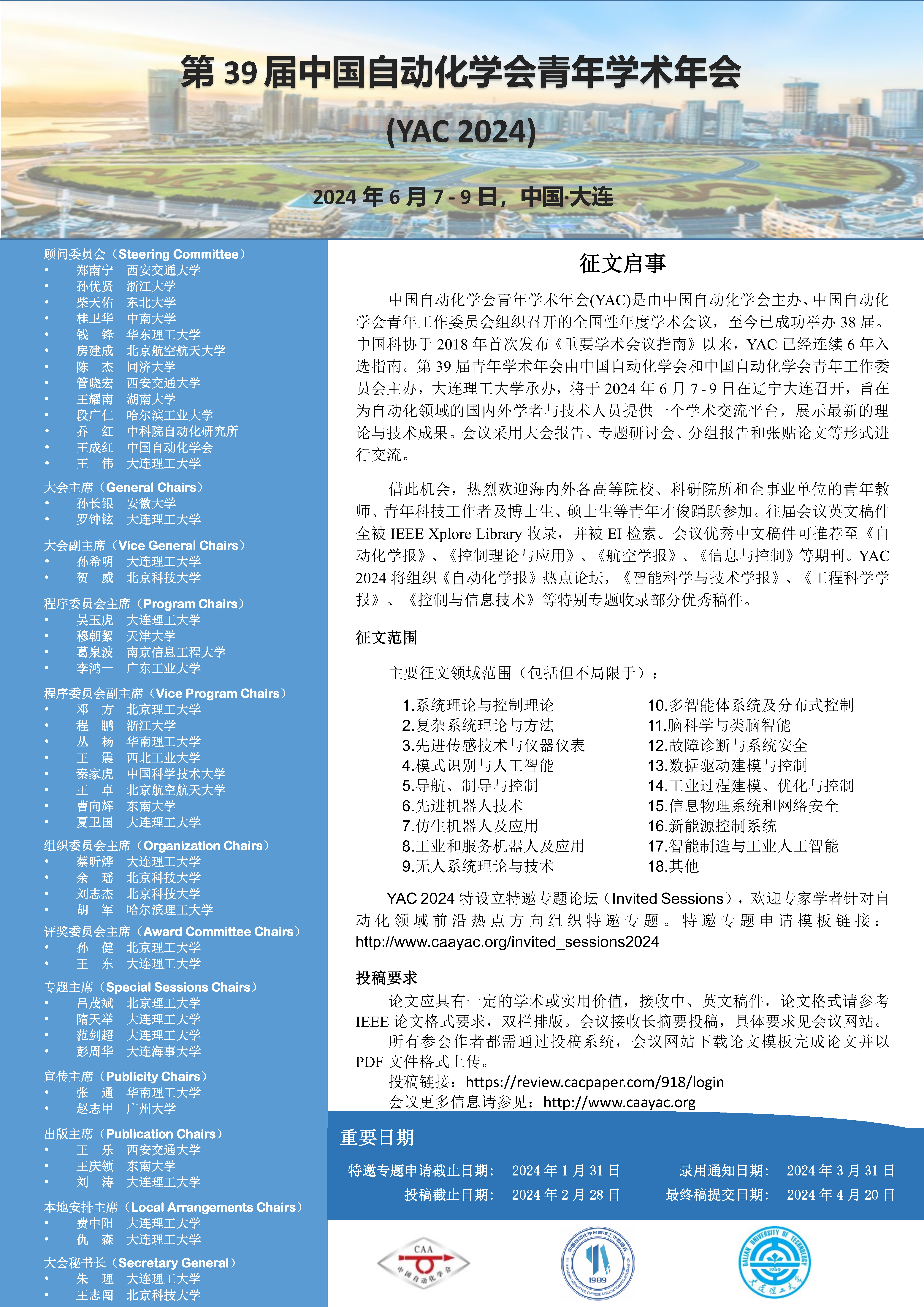 第39届中国自动化学会青年学术年会（YAC2024）征文通知-中国自动化学会